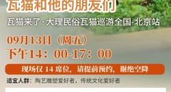 09.13 瓦猫来了！——大理民俗瓦猫巡游全国-北京站活动预告 | 苏龙祥