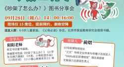 09.28 重新认识吵架这件事——《吵架了怎么办？》图书分享会 | 阳阳老师