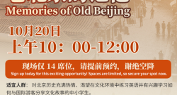 10.20 Junior Tour Guide Workshop – Memories of Old Beijing | 博涵